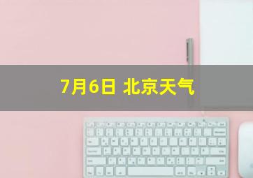 7月6日 北京天气